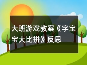 大班游戲教案《字寶寶大比拼》反思