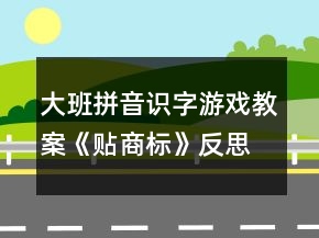 大班拼音識字游戲教案《貼商標》反思