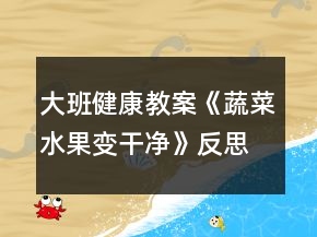 大班健康教案《蔬菜水果變干凈》反思