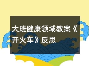 大班健康領(lǐng)域教案《開火車》反思