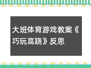 大班體育游戲教案《巧玩高蹺》反思