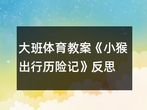 大班體育教案《小猴出行歷險(xiǎn)記》反思