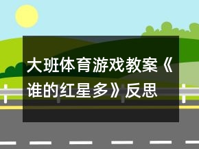 大班體育游戲教案《誰的紅星多》反思