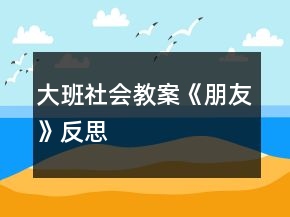 大班社會教案《朋友》反思