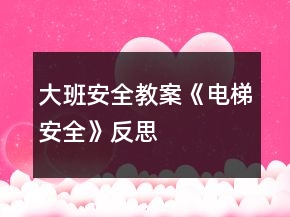 大班安全教案《電梯安全》反思