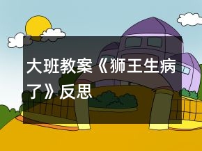 大班教案《獅王生病了》反思
