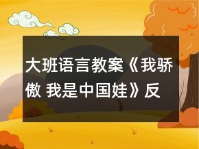 大班語(yǔ)言教案《我驕傲 我是中國(guó)娃》反思
