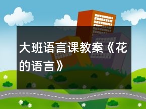 大班語言課教案《花的語言》