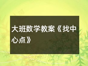 大班數(shù)學(xué)教案《找中心點》
