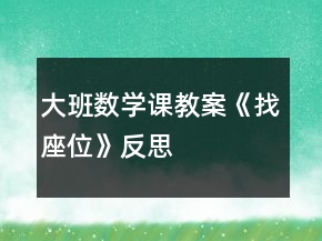 大班數學課教案《找座位》反思