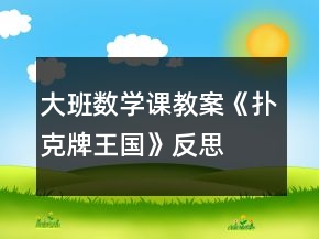 大班數(shù)學(xué)課教案《撲克牌王國(guó)》反思