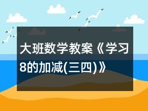 大班數(shù)學(xué)教案《學(xué)習(xí)8的加減(三、四)》反思