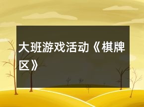 大班游戲活動《棋牌區(qū)》