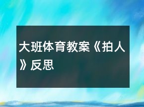 大班體育教案《拍人》反思