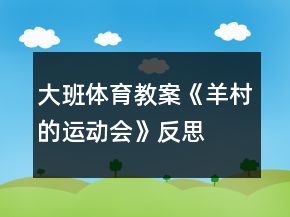 大班體育教案《羊村的運動會》反思