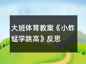 大班體育教案《小蚱蜢學(xué)跳高》反思