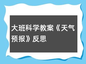 大班科學(xué)教案《天氣預(yù)報》反思