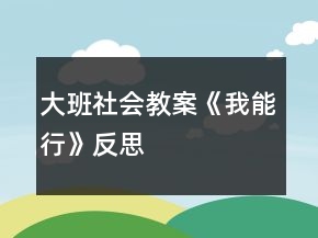 大班社會(huì)教案《我能行》反思