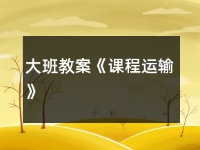 大班教案《課程運輸》
