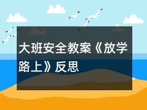 大班安全教案《放學(xué)路上》反思