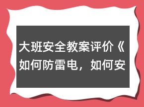 大班安全教案評價《如何防雷電，如何安全用電》反思