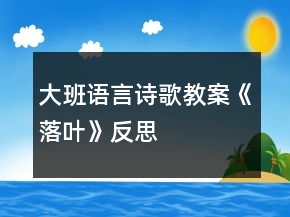 大班語(yǔ)言詩(shī)歌教案《落葉》反思