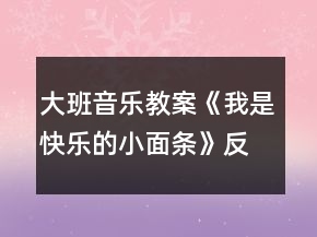 大班音樂(lè)教案《我是快樂(lè)的小面條》反思