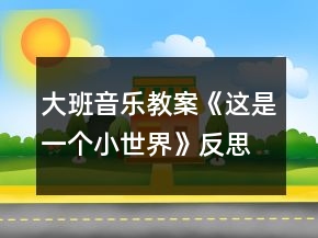 大班音樂教案《這是一個(gè)小世界》反思