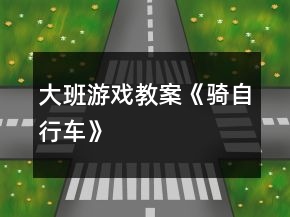 大班游戲教案《騎自行車》