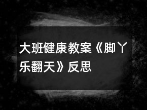 大班健康教案《腳丫“樂翻天”》反思
