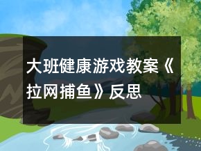 大班健康游戲教案《拉網(wǎng)捕魚》反思