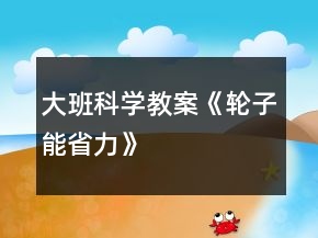大班科學(xué)教案《輪子能省力》