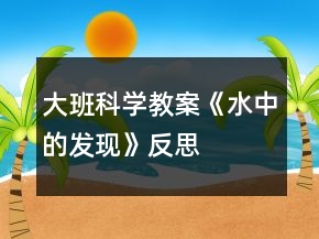 大班科學(xué)教案《水中的發(fā)現(xiàn)》反思