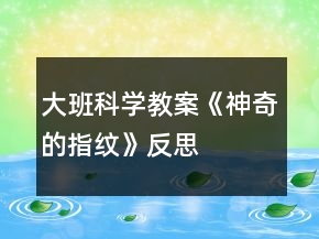 大班科學(xué)教案《神奇的指紋》反思