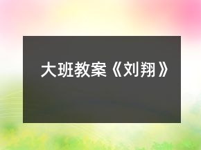 大班教案《劉翔》