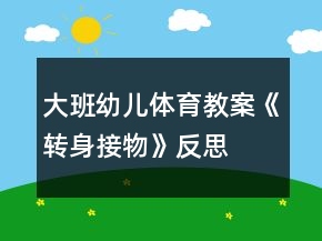 大班幼兒體育教案《轉(zhuǎn)身接物》反思
