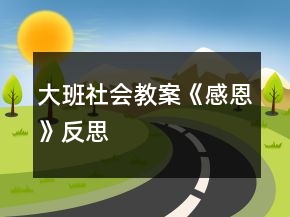 大班社會教案《感恩》反思