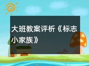 大班教案評析《標(biāo)志小家族》