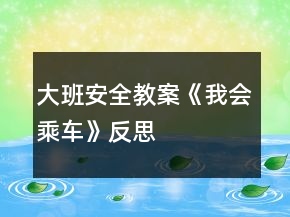 大班安全教案《我會乘車》反思