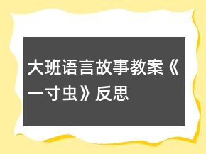 大班語言故事教案《一寸蟲》反思