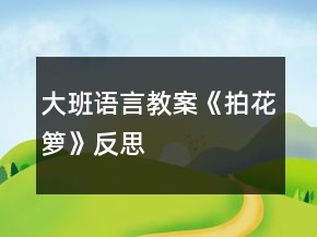 大班語(yǔ)言教案《拍花籮》反思