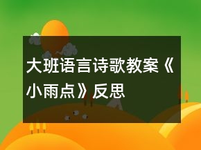 大班語言詩歌教案《小雨點(diǎn)》反思
