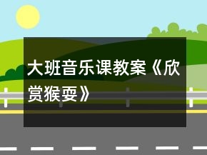 大班音樂(lè)課教案《欣賞猴耍》