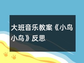 大班音樂教案《小鳥小鳥》反思