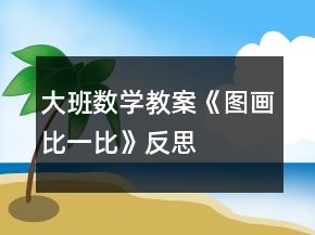 大班數(shù)學(xué)教案《圖畫比一比》反思