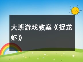 大班游戲教案《捉龍蝦》
