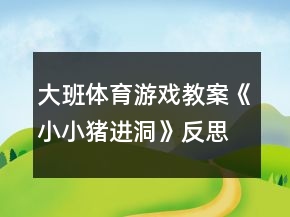 大班體育游戲教案《小小豬進洞》反思