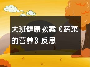 大班健康教案《蔬菜的營(yíng)養(yǎng)》反思