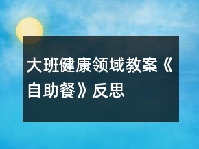 大班健康領(lǐng)域教案《自助餐》反思