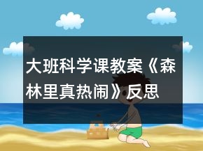 大班科學課教案《森林里真熱鬧》反思